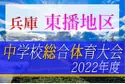 2022年度 第44回東播地区中学総体・サッカー競技大会（東播総体）優勝は江井島中学校！野々池中学校も県大会へ