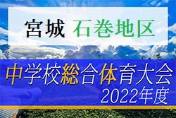 2022年度 石巻地区中学校総体サッカー競技(宮城県) 優勝は矢本第一中学校！