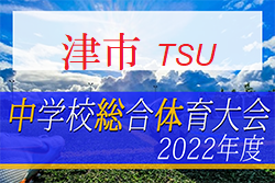 2022年度 津市中体連夏季総体（三重）優勝は久居東中！準優勝豊里中はプレーオフ進出！