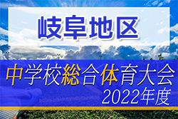 2022年度 岐阜地区中学校総合体育大会　サッカー競技の部　優勝は各務原中央中！