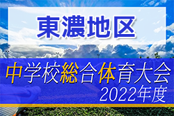 2022年度 東濃地区中学校総合体育大会　サッカー競技の部　優勝は中津川市立第二中！土岐市立泉中とともに県大会出場決定！