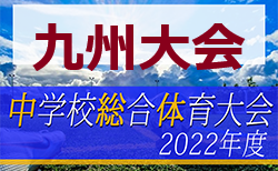 2022年度第53回九州中学校サッカー競技大会（佐賀県開催）要項掲載！8/7～9開催！