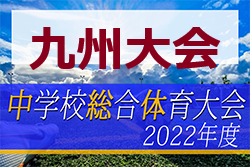 2022年度第53回九州中学校サッカー競技大会（佐賀県開催）要項掲載！8/7～9開催！