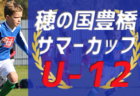 2022年度 第36回奈良市少年サッカーフェスティバル(奈良県開催) 優勝はNagoya SS！