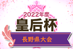 2022年度 皇后杯JFA第44回全日本女子サッカー選手権大会長野県大会　2連覇AC長野パルセイロ シュヴェスター！北信越大会に進出