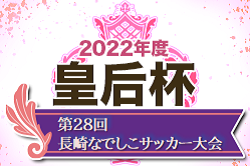 2022年度 吉川建設プレゼンツ第28回長崎なでしこサッカー大会 兼九州女子サッカー選手権大会県予選 ！優勝は活水女子大学！皇后杯九州大会出場決定！