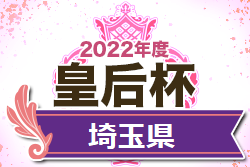 2022年度 第44回皇后杯JFA全日本女子サッカー選手権大会埼玉県予選 優勝は武蔵丘短期大学シエンシア！