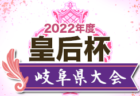 2022年度 第21回京築連盟杯・真夏の九州ジュニア U-11 サッカーフェスティバル  福岡県　優勝は長崎レインボー！