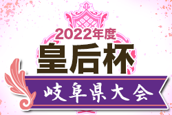 2022年度　皇后杯 JFA第44回全日本女子サッカー選手権大会 岐阜県大会　 優勝は帝京大可児高校！東海大会出場決定！