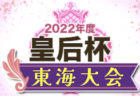 2022年度 宅島建設杯 第30回長崎県ジュニア・ユースサッカー選手権大会  優勝はFC雲仙エスティオール！