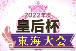 2022年度 皇后杯JFA第44回全日本女子サッカー選手権大会 東海大会　優勝は藤枝順心高校！全国大会出場チーム決定！