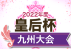 2022年度 大阪中学校秋季総合体育大会サッカーの部・南地区予選 中央大会出場全12校決定！