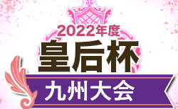 2022年度KYFA第40回九州女子サッカー選手権大会 兼 第44回皇后杯九州大会（宮崎開催）10/8.9.10開催！