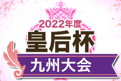 2022年度KYFA第40回九州女子サッカー選手権大会 兼 第44回皇后杯九州大会（宮崎開催）2代表決定！