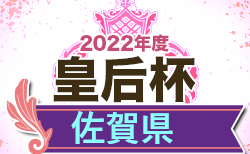 2022年度 SFA 第29回佐賀県女子サッカー選手権大会 （皇后杯佐賀県予選）7/31～開催！組合せ情報おまちしています！