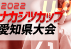 2022年度 第31回チビッコサッカージャンボリー決勝大会 (愛知) 2年生の部はアクア味美FC2､幼児の部はベル豊田 緑が優勝！引き続き結果情報をお待ちしています！