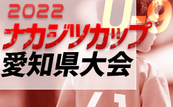 2022年度 ナカジツカップ 第3回U-9サッカー大会 愛知県大会 12/3開催！全地区代表決定！11/25組合せ決定！