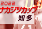 2022年度 第39回福岡市中学校新人サッカー大会  福岡県　優勝は高宮中！県大会出場校決定！