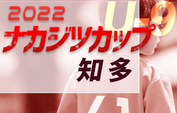 2022年度 ナカジツカップ AIFA第3回U-9サッカー大会 知多地区大会（愛知） 代表決定戦 CG知多SCJr･VOICE･加木屋2000･AGUI・Bが県大会出場決定！