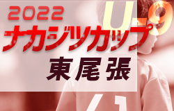 2022年度 ナカジツカップ AIFA第3回U-9サッカー大会 東尾張地区大会（愛知）アクアJFC春日井･神領FC･PlasirA･フェルボール愛知G代表決定！