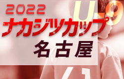 2022年度 ナカジツカップ AIFA第3回U-9サッカー大会 名古屋地区大会（愛知）FC SIRIUS A･東海スポーツ Ａ･FC SIRIUS B･八事FC A 代表決定！