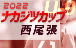 2022年度 ナカジツカップ AIFA第3回U-9サッカー大会 西尾張地区大会（愛知）予選リーグ組み合わせ掲載！10/1,2開催！