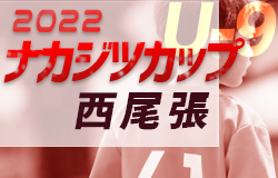 2022年度 ナカジツカップ AIFA第3回U-9サッカー大会 西尾張地区大会（愛知）尾張FC A・尾西FC・クレバーフットA・一宮FC県大会出場決定！