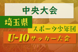 2022年度 第7回 スクール21カップ埼玉県スポーツ少年団U-10サッカー中央大会 優勝は戸塚FCジュニア！