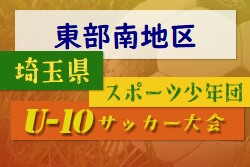 2022年度 第7回 埼玉県サッカー少年団U-10サッカー大会 東部地区南ブロック 県大会出場は越谷サンシン、越谷FC！