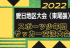 クレアールFCジュニアユース 体験練習会 10/3～開催！ 2023年度 奈良県