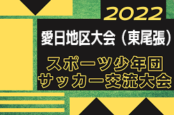 2022年度 第39回愛知県スポーツ少年団サッカー交流大会 東尾張 愛日地区予選  第1代表は鳥居松FC！第2代表の西春SSSとともに県大会出場！
