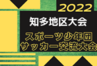 2022年度 第32回 福島県女子ユース(U-12)サッカー大会 優勝はダイナ福島GFC！