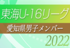 2022年度 東海女子U-16リーグ（県選抜リーグ）後期リーグ最終結果・WOM掲載！