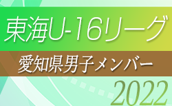 【愛知県選抜】2022年度 東海U-16リーグ 参加メンバー掲載！後期メンバー一部掲載！