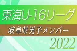 【岐阜県選抜】2022年度 東海U-16リーグ 参加メンバー掲載！