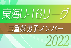【三重県選抜】2022年度 東海U-16リーグ 参加メンバー掲載！