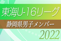 【静岡県選抜】2022年度 東海U-16リーグ 参加メンバー掲載！
