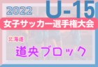 KANAN CUP 2022（大阪）優勝・午前の部ゼッセル熊取！午後の部河南U-16！