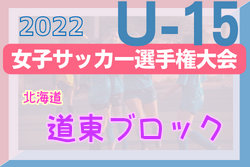 2022年度 高円宮妃杯JFA第27回全日本Ｕ-15女子サッカー選手権大会北海道大会 道東ブロック予選 優勝は十勝FSリトルガールズ！