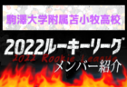 2022年度 三井のリハウスU-12サッカーリーグ 東京（前期）第2ブロック　全グループ順位決定！後期の日程情報お待ちしています