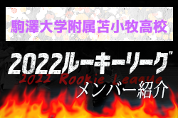 【駒澤大学附属苫小牧高校メンバー紹介】 2022北海道ルーキーリーグU-16