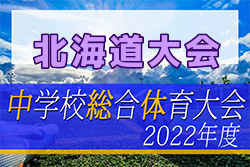 2022年度 北海道中学校体育大会 第61回 北海道中学校サッカー大会 組合せ募集！7/29～31開催！