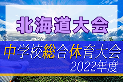 2022年度 北海道中学校体育大会 第61回 北海道中学校サッカー大会 優勝は札幌大谷中学校！室蘭桜蘭中学校とともに全国大会へ