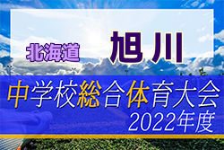 2022年度 第75回旭川市中学校連盟体育大会サッカー大会（北海道）優勝は旭川緑が丘中学校！上川代表決定戦出場の6チーム決定！