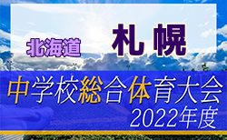 2022年度 札幌市中学校体育連盟サッカー競技大会（北海道）7/3結果掲載！次回7/9 準決勝！