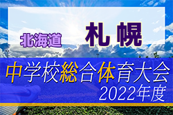 2022年度 札幌市中学校体育連盟サッカー競技大会（北海道）7/3結果募集！次回7/9 準決勝！