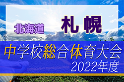 2022年度 札幌市中学校体育連盟サッカー競技大会（北海道）優勝は札幌大谷中学校！全道大会出場2チーム決定！