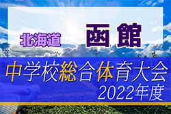2022年度 函館市中学校体育大会サッカー競技大会（北海道）6/29結果募集！情報お待ちしています！