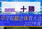 2022年度 福岡市中学校サッカー東区大会  福岡県　優勝は香椎1中！市大会出場チーム決定！