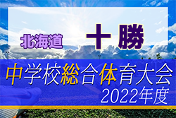 2022年度 全十勝中学校体育大会夏季サッカー大会（北海道）優勝は帯広南町中学校！